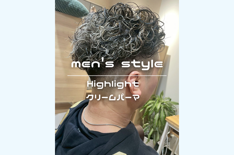 クリームパーマ1